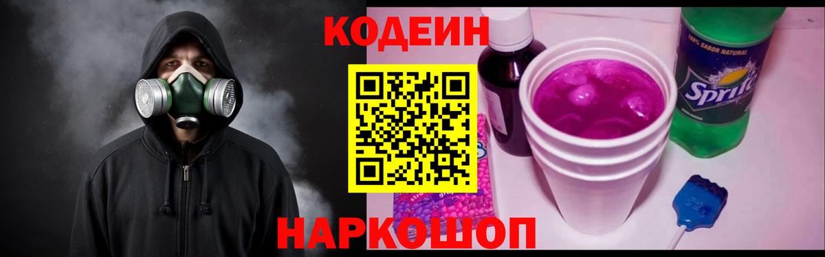 Кодеин Purple Drank  Вход с VPN  Советск 